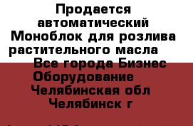 Продается автоматический Моноблок для розлива растительного масла 12/4.  - Все города Бизнес » Оборудование   . Челябинская обл.,Челябинск г.